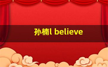 孙楠l believe